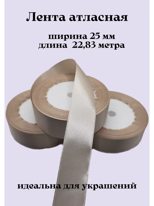 KONVIKI Лента атласная 25 мм х 22,83 метра ванильный, 22,83 м, фото 2