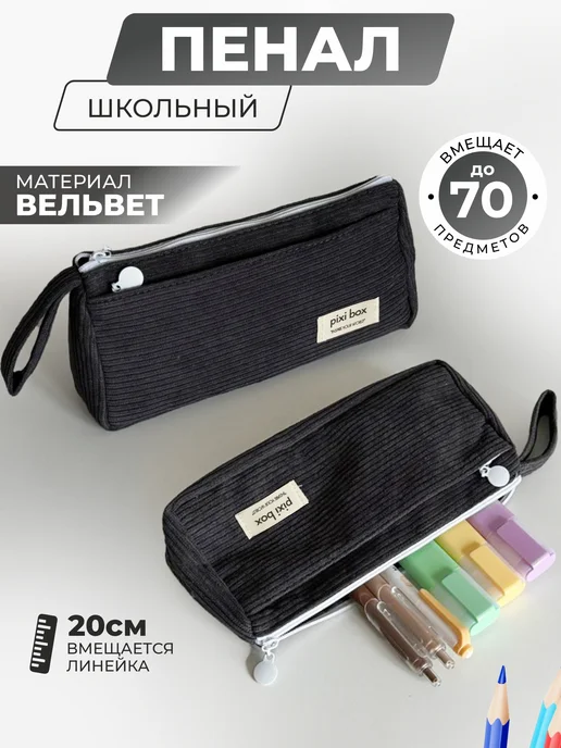 pixibox Пенал школьный с двумя отделениями вельвет, серый, фото 5