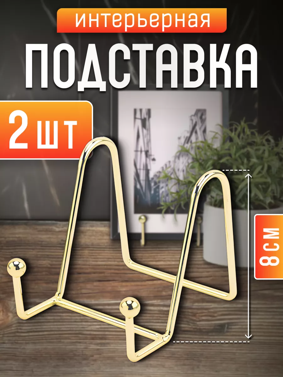 Подставка для декоративной тарелки, фоторамки, книги