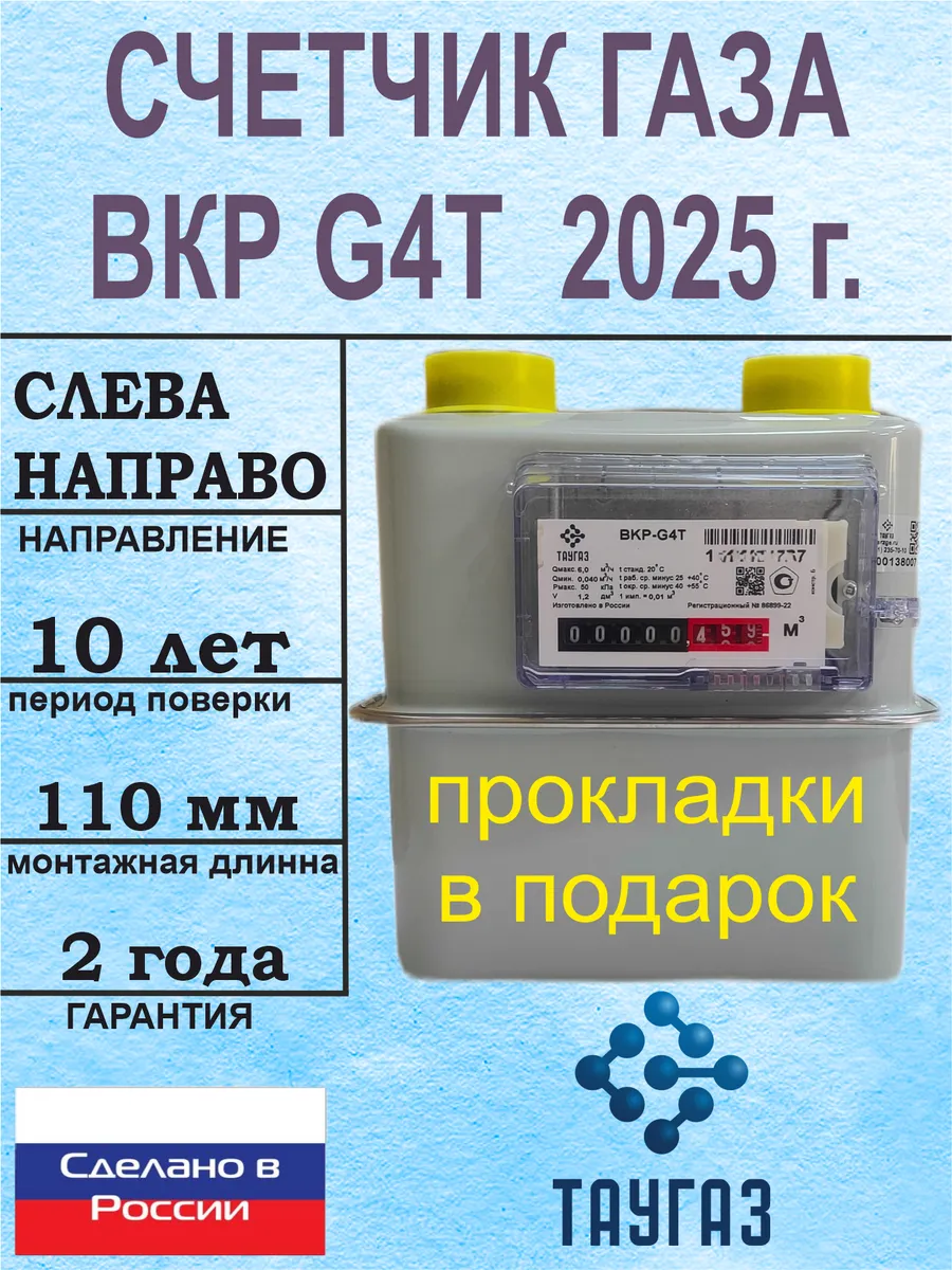 Счетчик газа ВКР G4Т левый 2024 г. (ТАУГАЗ)