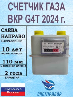 Счетчик газа ВКР G4Т левый 2024 г. (ТАУГАЗ)