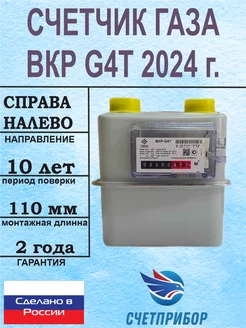 Счетчик газа ВКР G4Т правый 2024 г. (ТАУГАЗ)