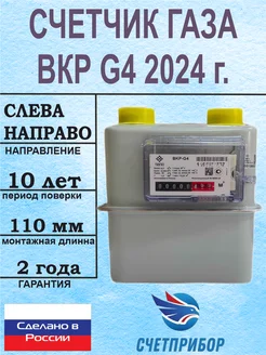 Счетчик газа ВКР G4 левый 2024 г. (ТАУГАЗ)