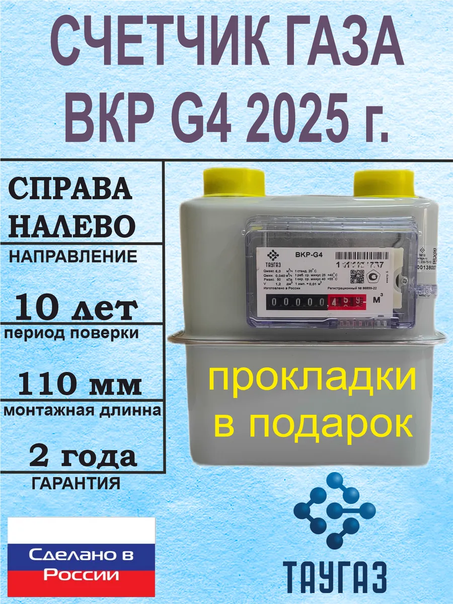 Счетчик газа ВКР G4 правый 2024 г. (ТАУГАЗ)