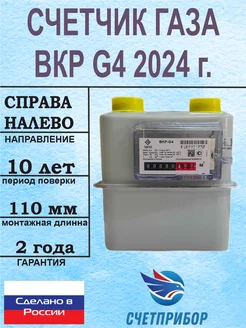 Счетчик газа ВКР G4 правый 2024 г. (ТАУГАЗ)