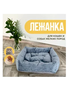 Лежанка мягкая для кошек и собак мелких пород