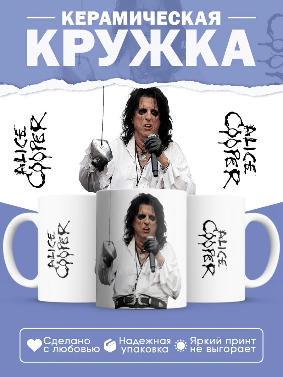 Керамическая кружка Alice Cooper, Элис Купер