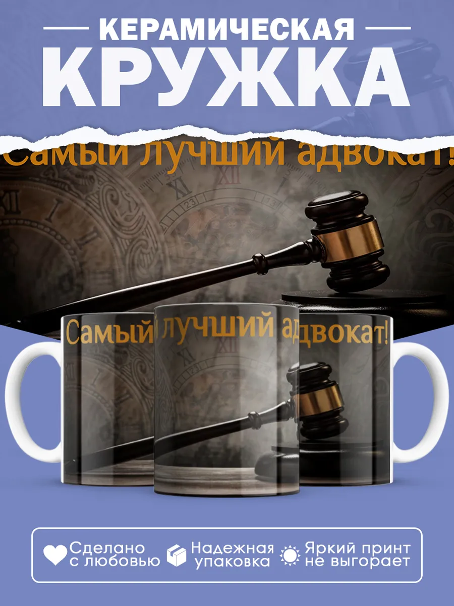 Керамическая кружка Самый лучший адвокат!
