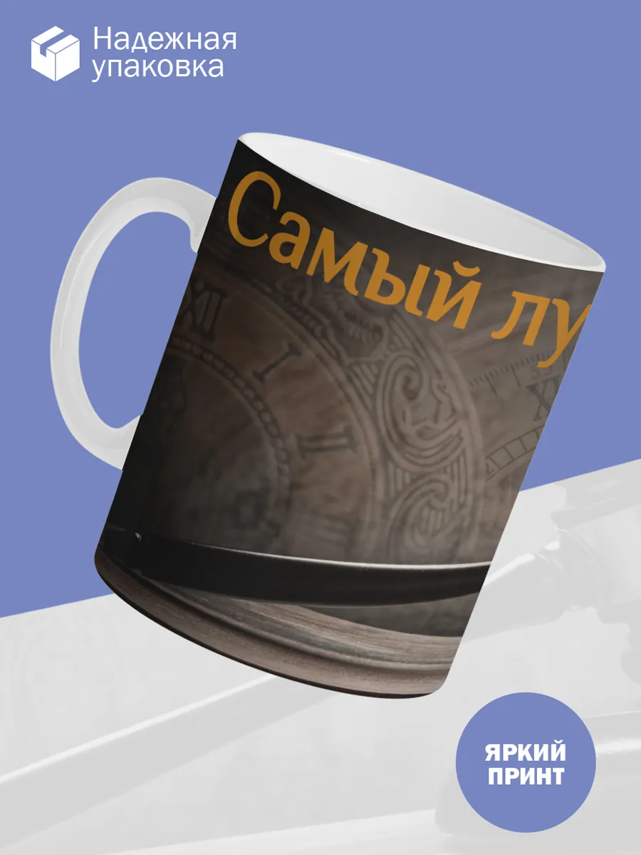 Керамическая кружка Самый лучший адвокат! — фото 3