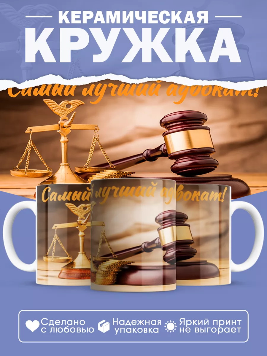Керамическая кружка Самый лучший адвокат!