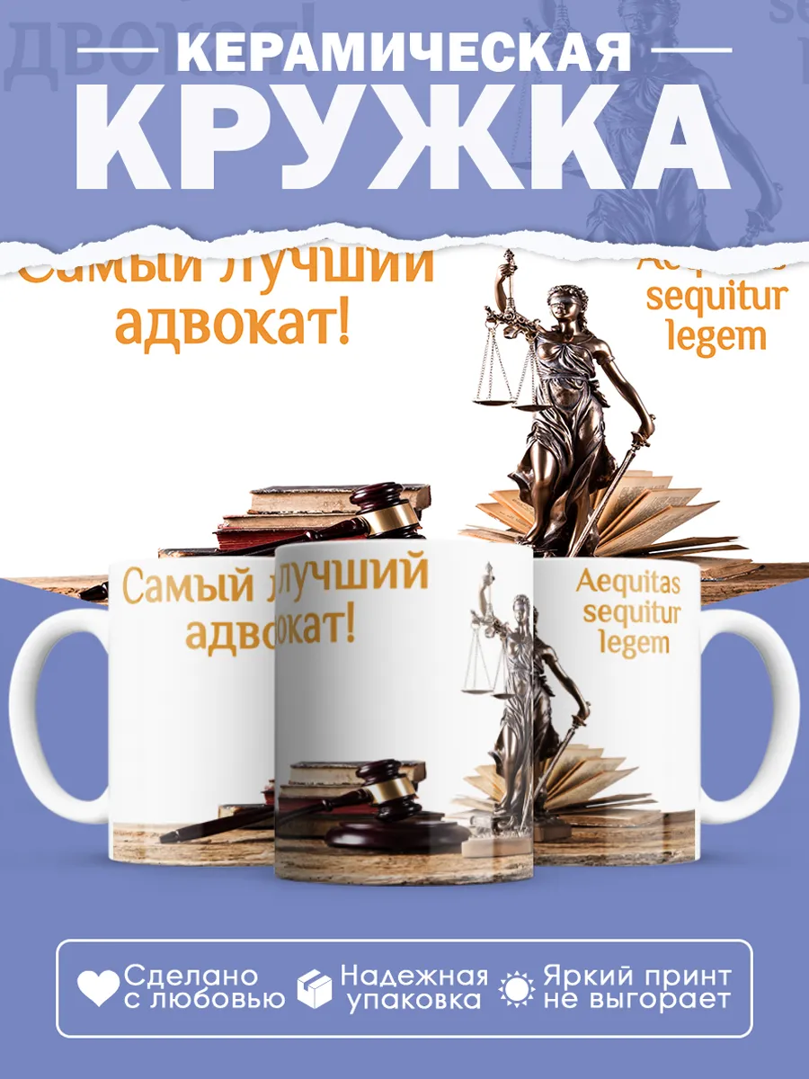 Керамическая кружка Самый лучший адвокат!