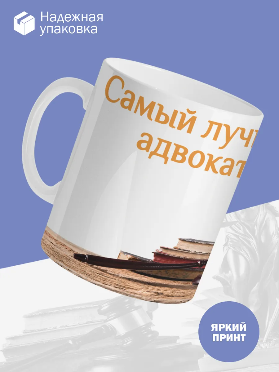 Керамическая кружка Самый лучший адвокат! — фото 3