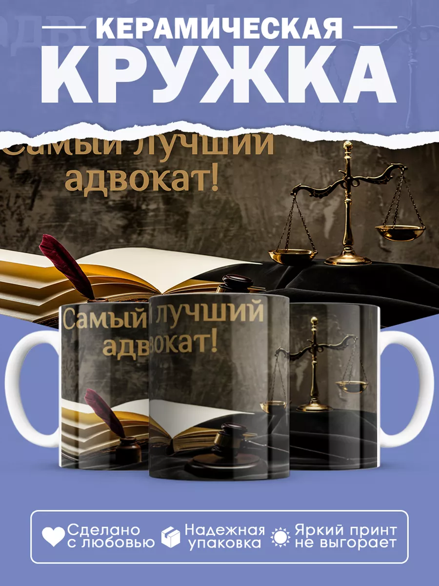 Керамическая кружка Самый лучший адвокат!