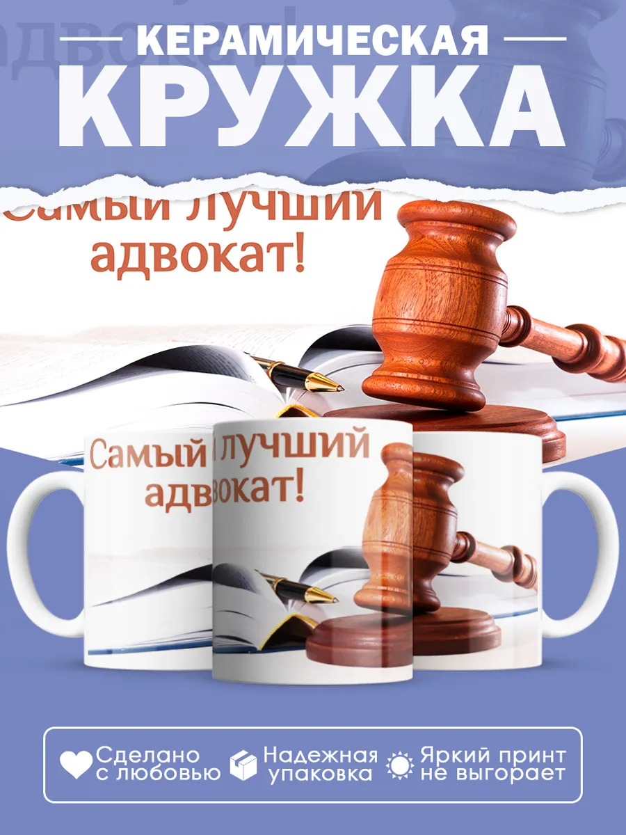 Керамическая кружка Самый лучший адвокат!