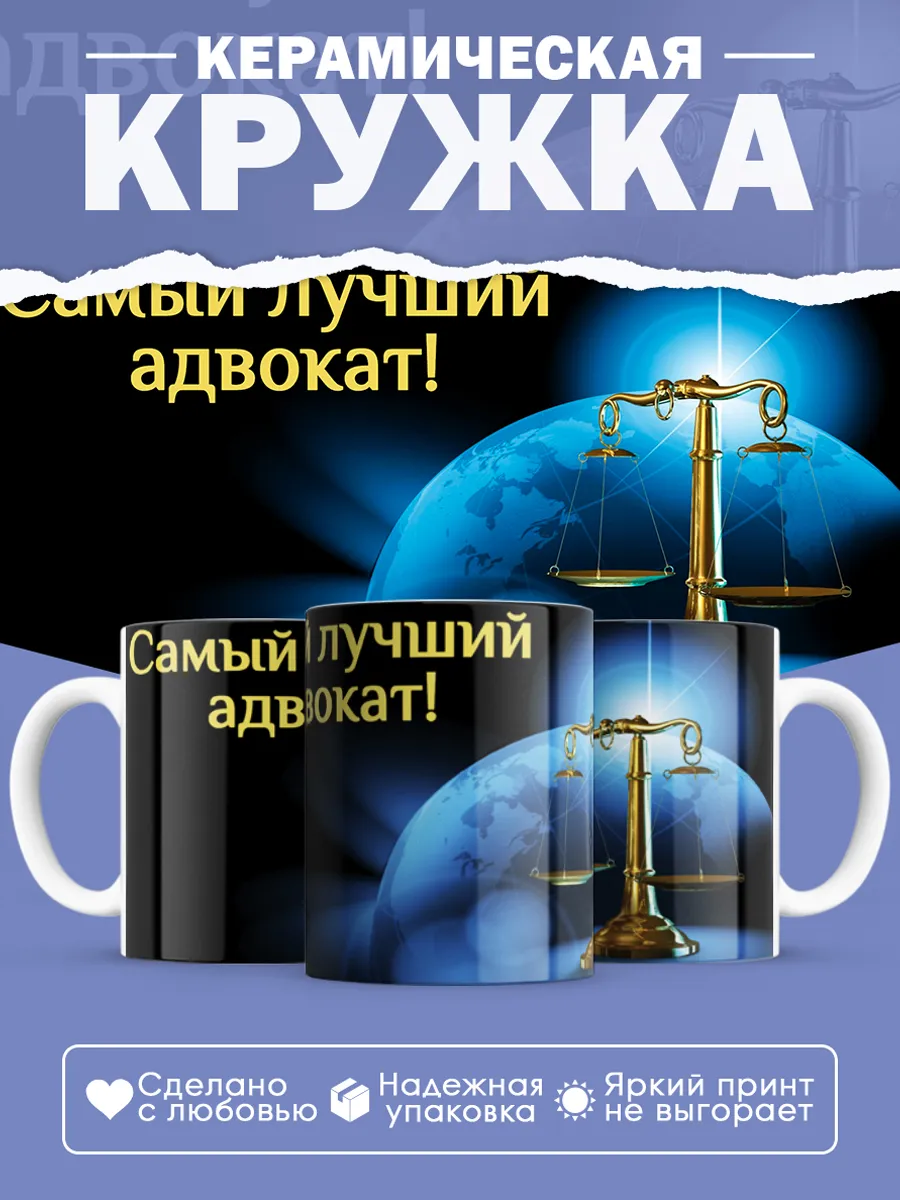 Керамическая кружка Самый лучший адвокат!