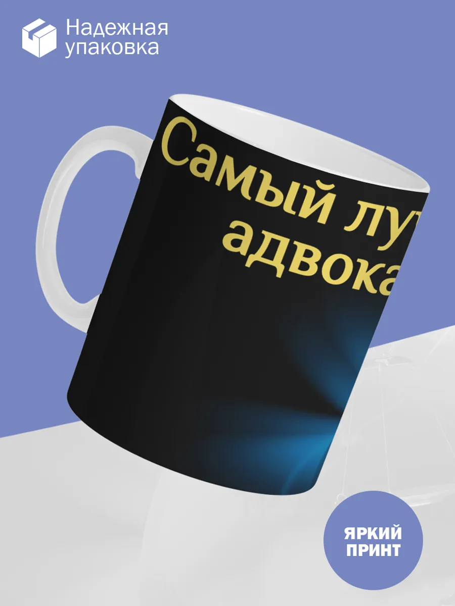 Керамическая кружка Самый лучший адвокат! — фото 3