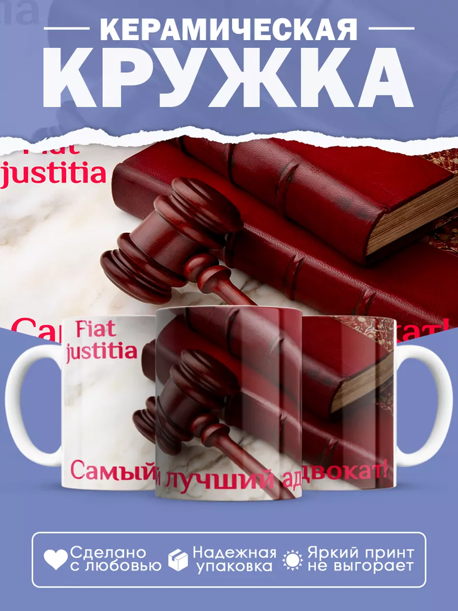 Керамическая кружка Самый лучший адвокат!