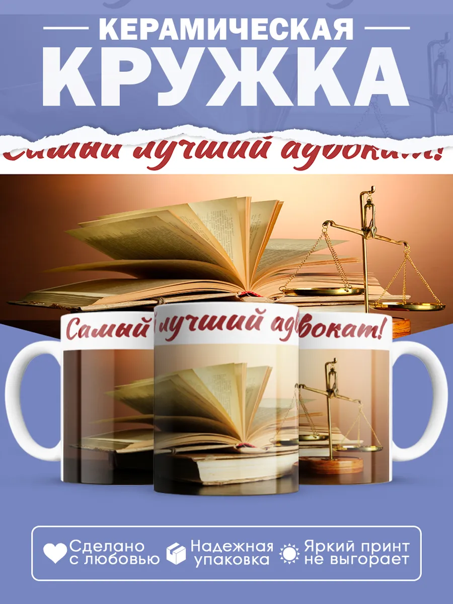 Керамическая кружка Самый лучший адвокат!