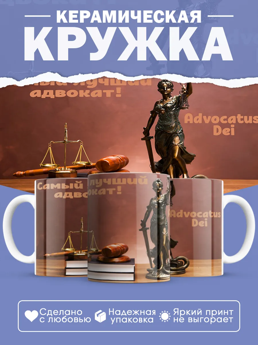 Керамическая кружка Самый лучший адвокат!