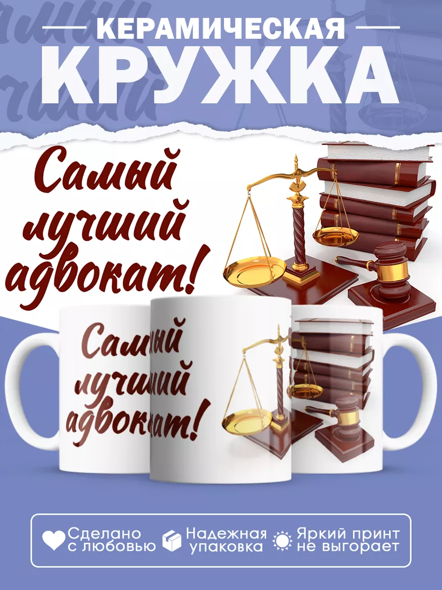 Керамическая кружка Самый лучший адвокат!