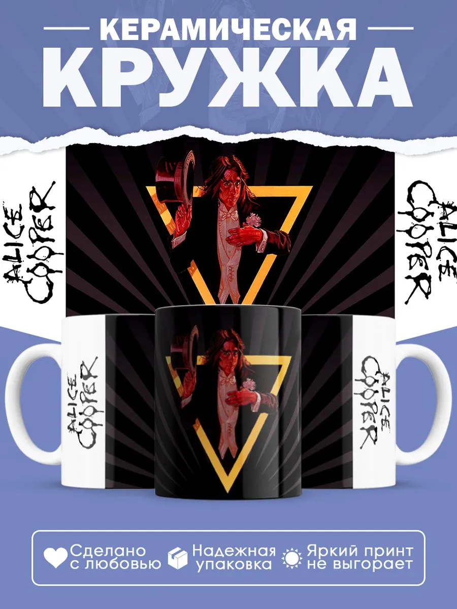 Керамическая кружка Alice Cooper, Элис Купер