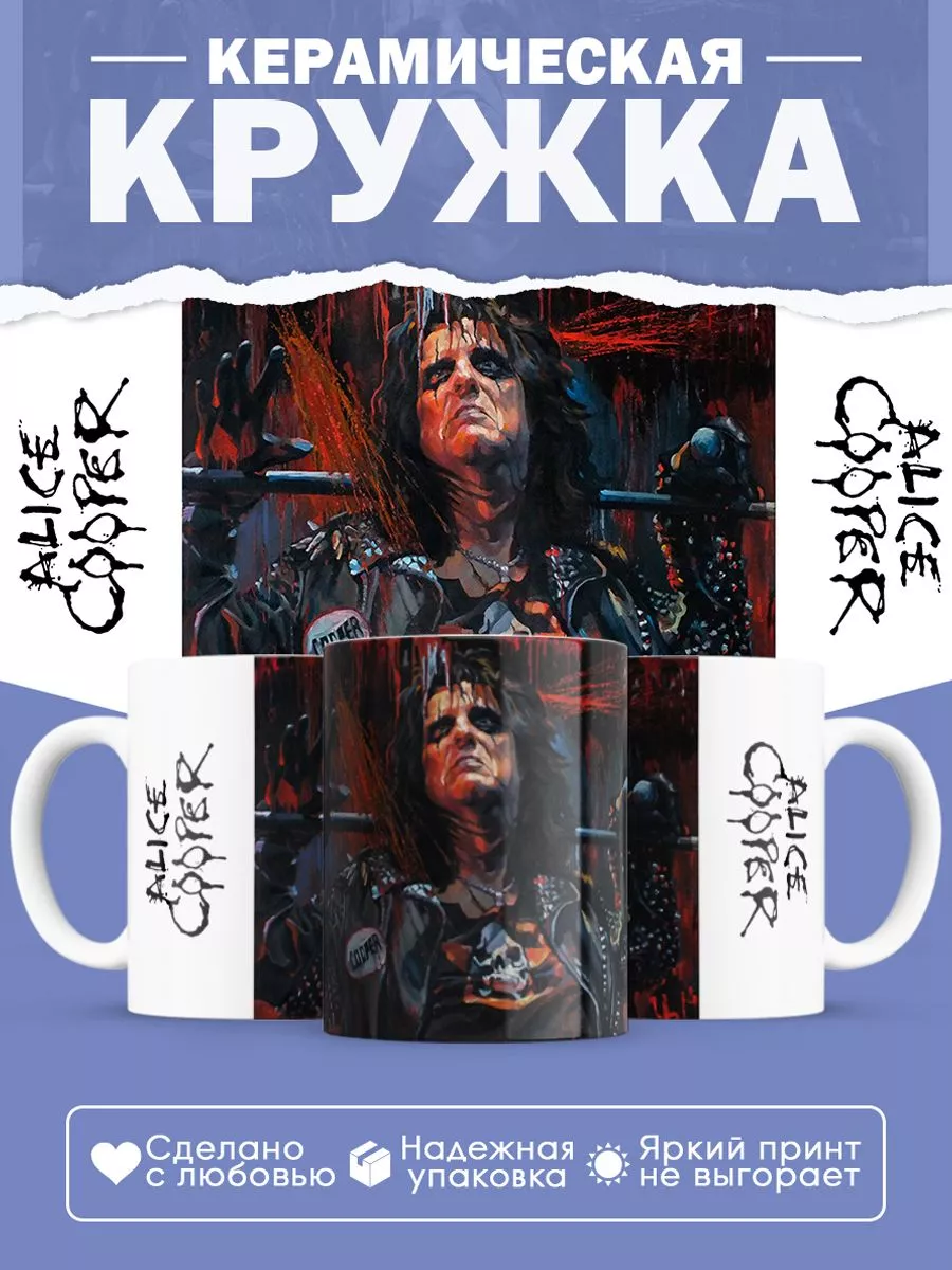 Керамическая кружка Alice Cooper, Элис Купер