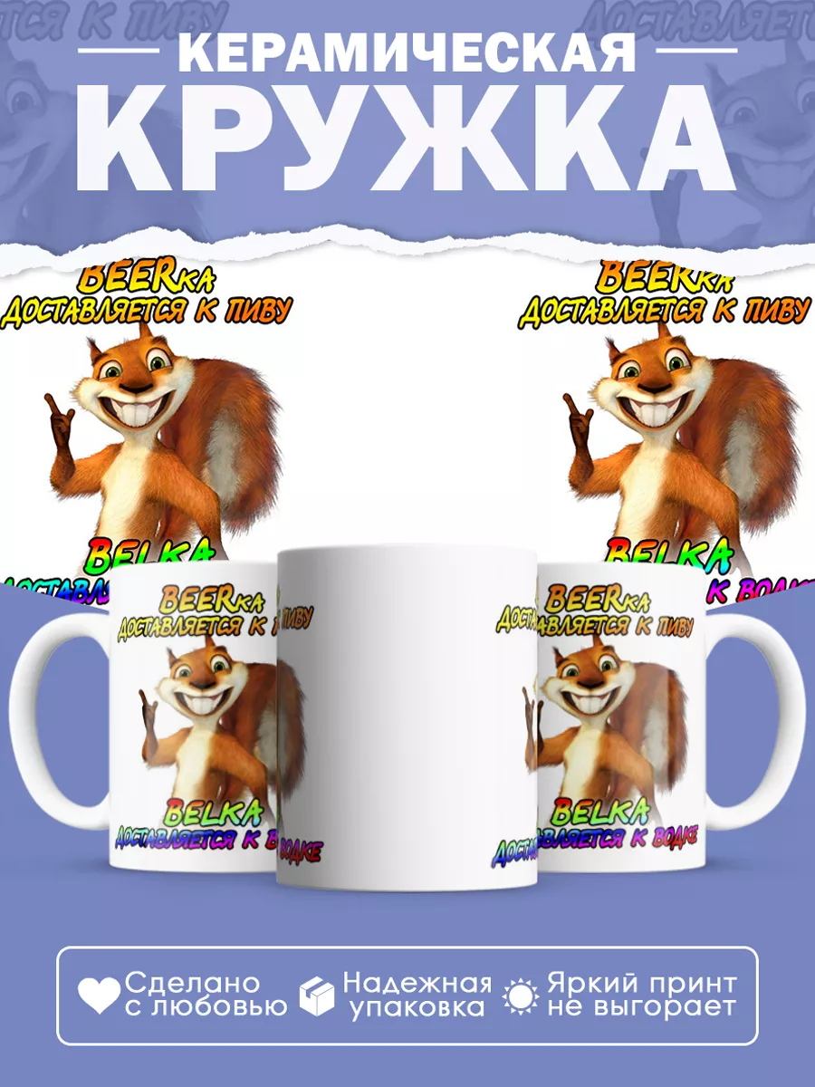 Керамическая кружка Белочка