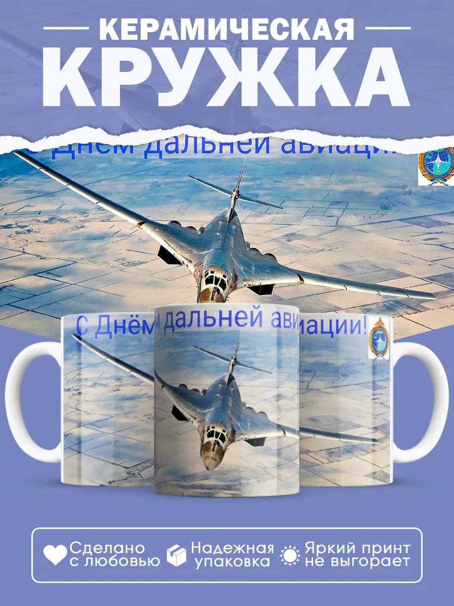 Керамическая кружка Подарок летчику