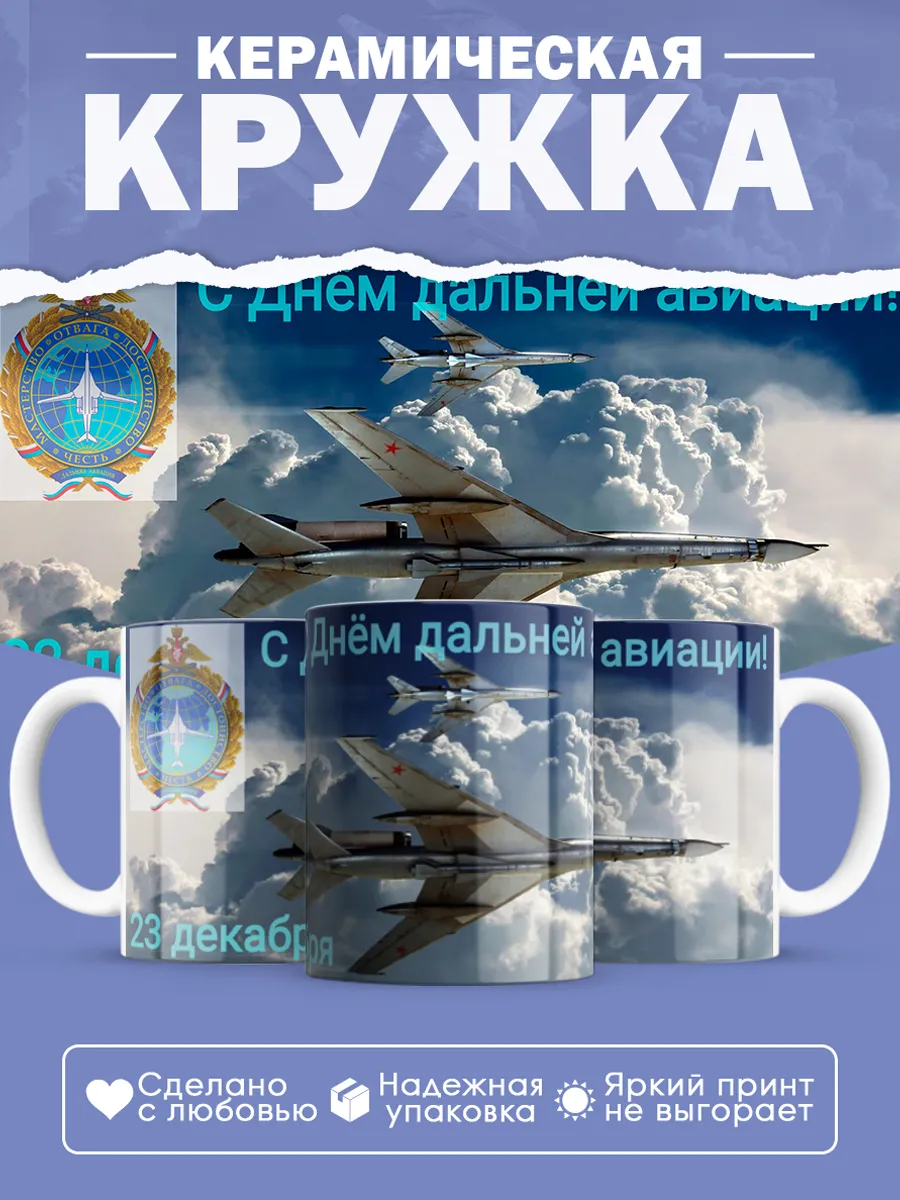 Керамическая кружка Подарок летчику