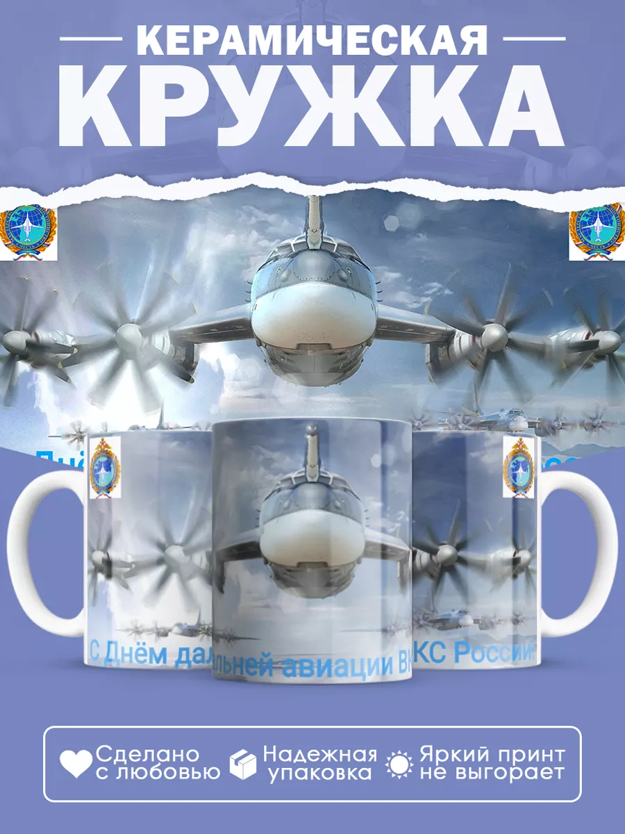 Керамическая кружка Подарок летчику