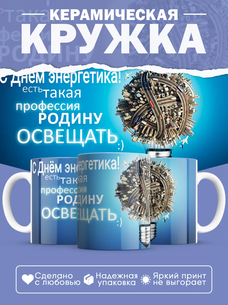 Керамическая кружка Подарок энергетику — фото 1
