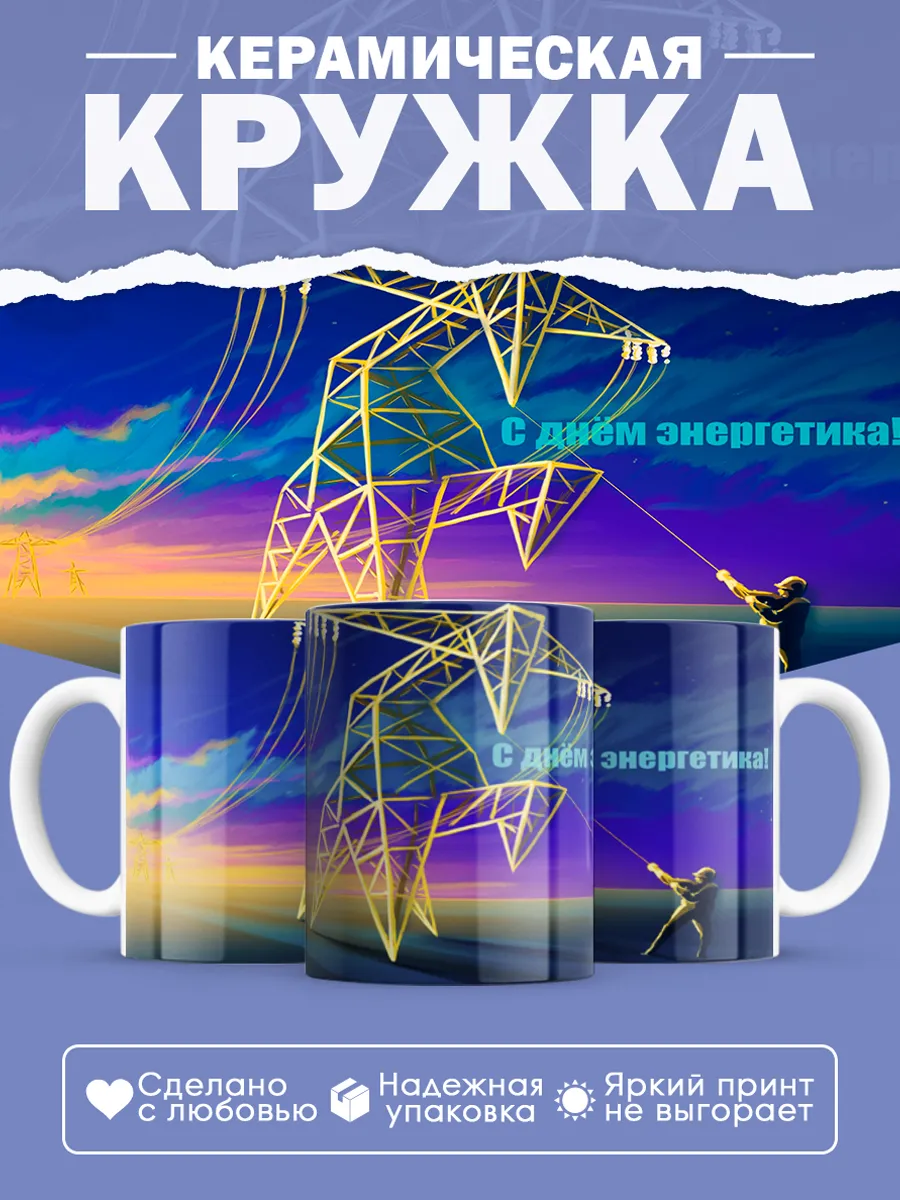 Керамическая кружка Подарок энергетику