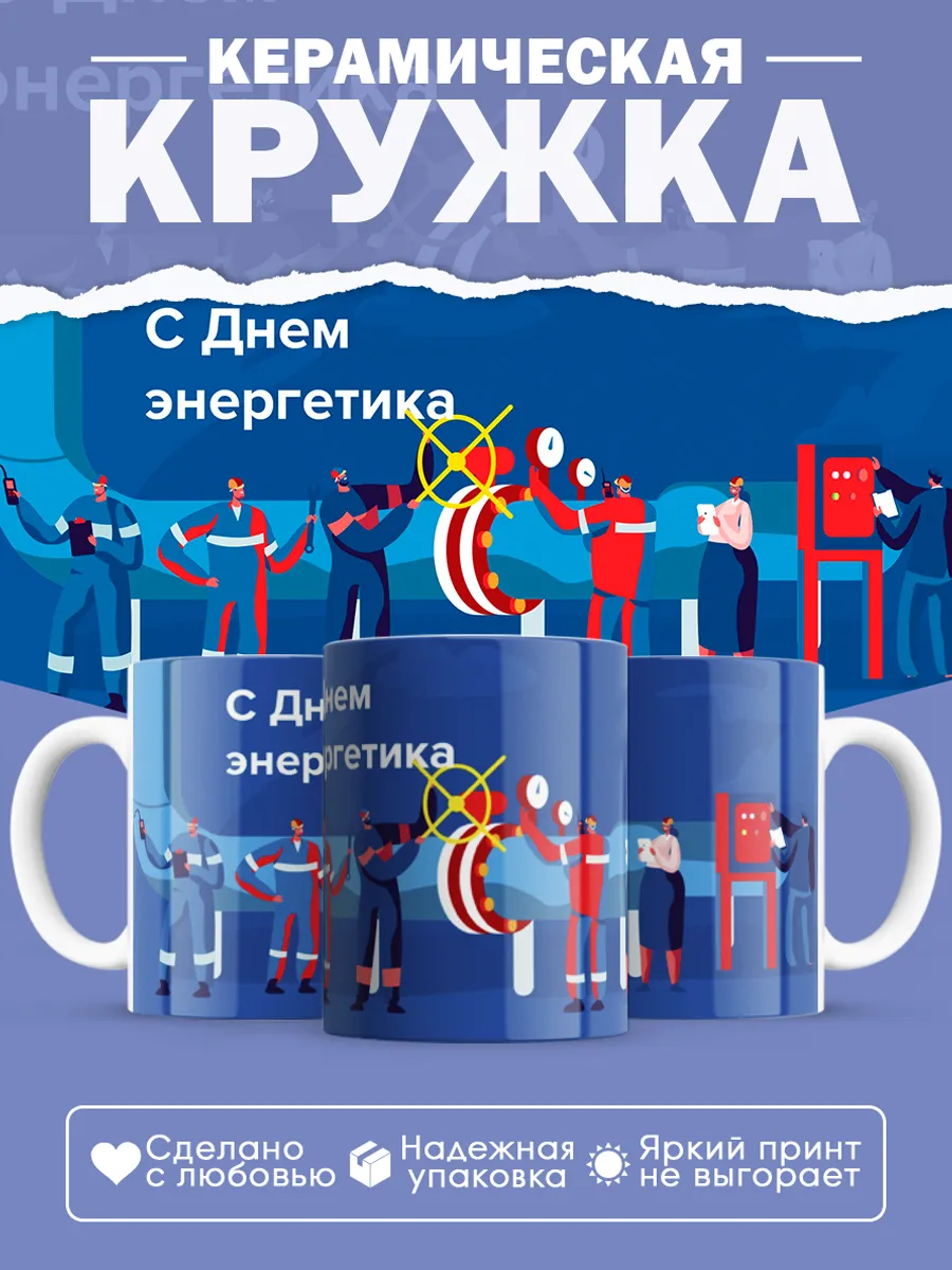 Керамическая кружка Подарок энергетику