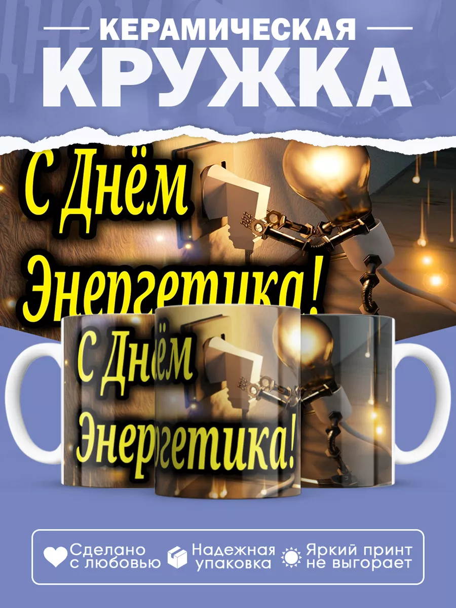 Керамическая кружка Подарок энергетику