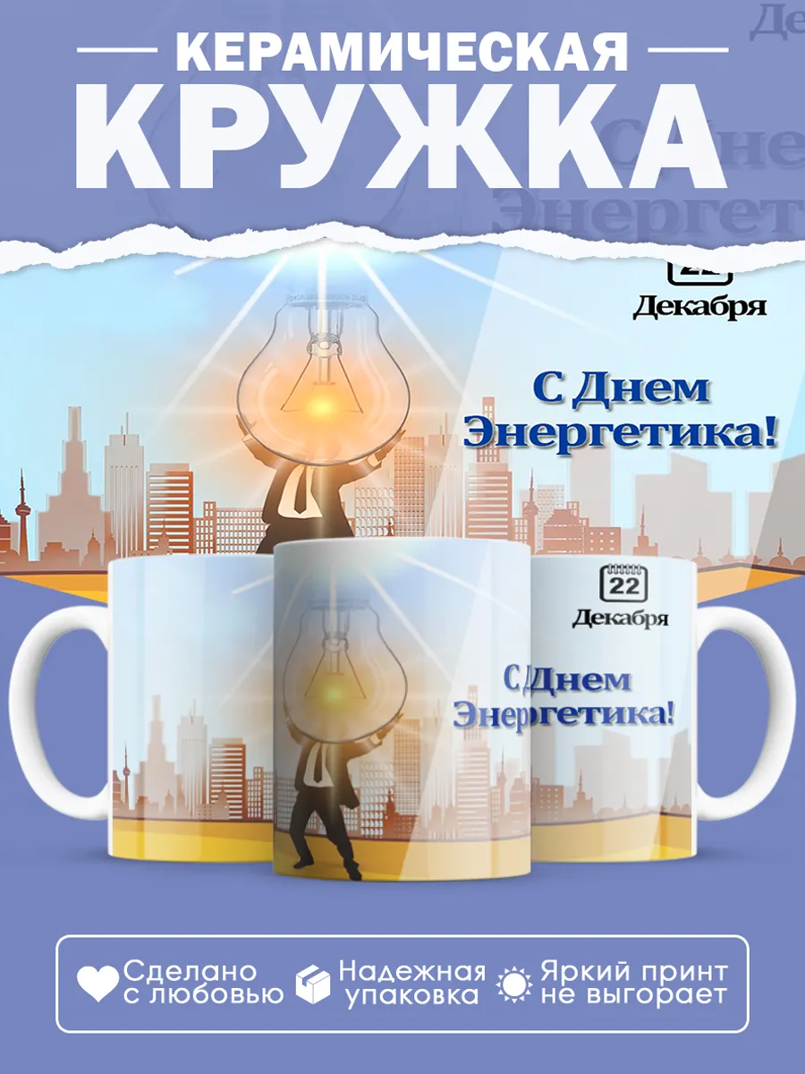Керамическая кружка Подарок энергетику