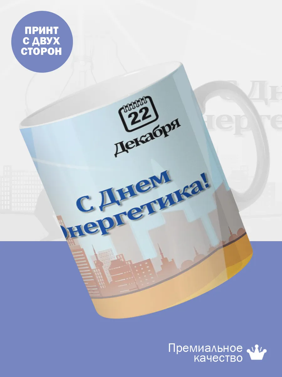 Керамическая кружка Подарок энергетику — фото 2