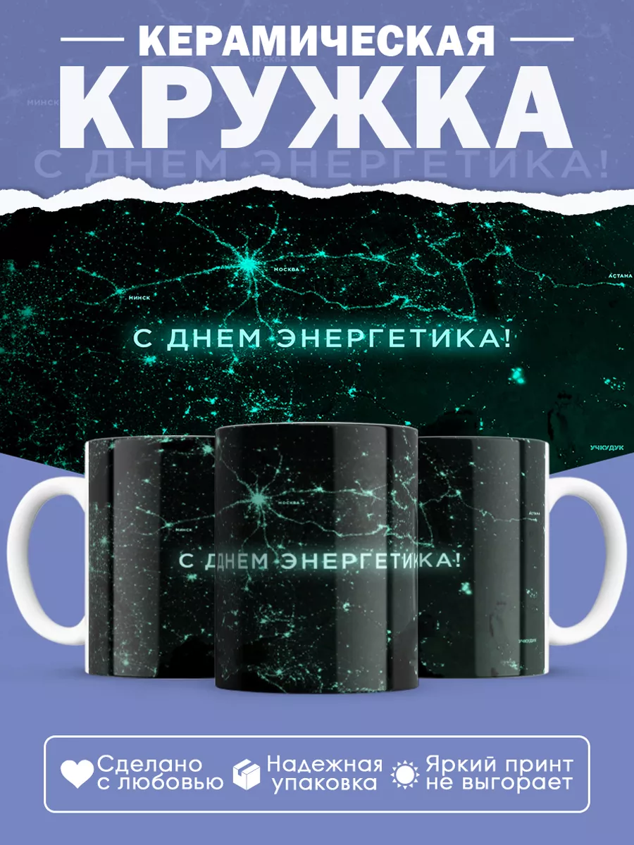 Керамическая кружка Подарок энергетику