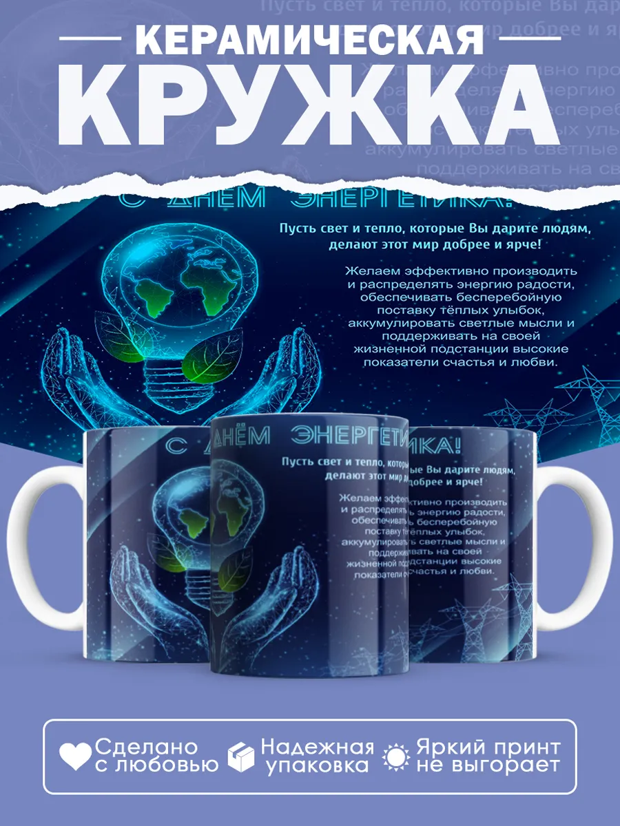 Керамическая кружка Подарок энергетику