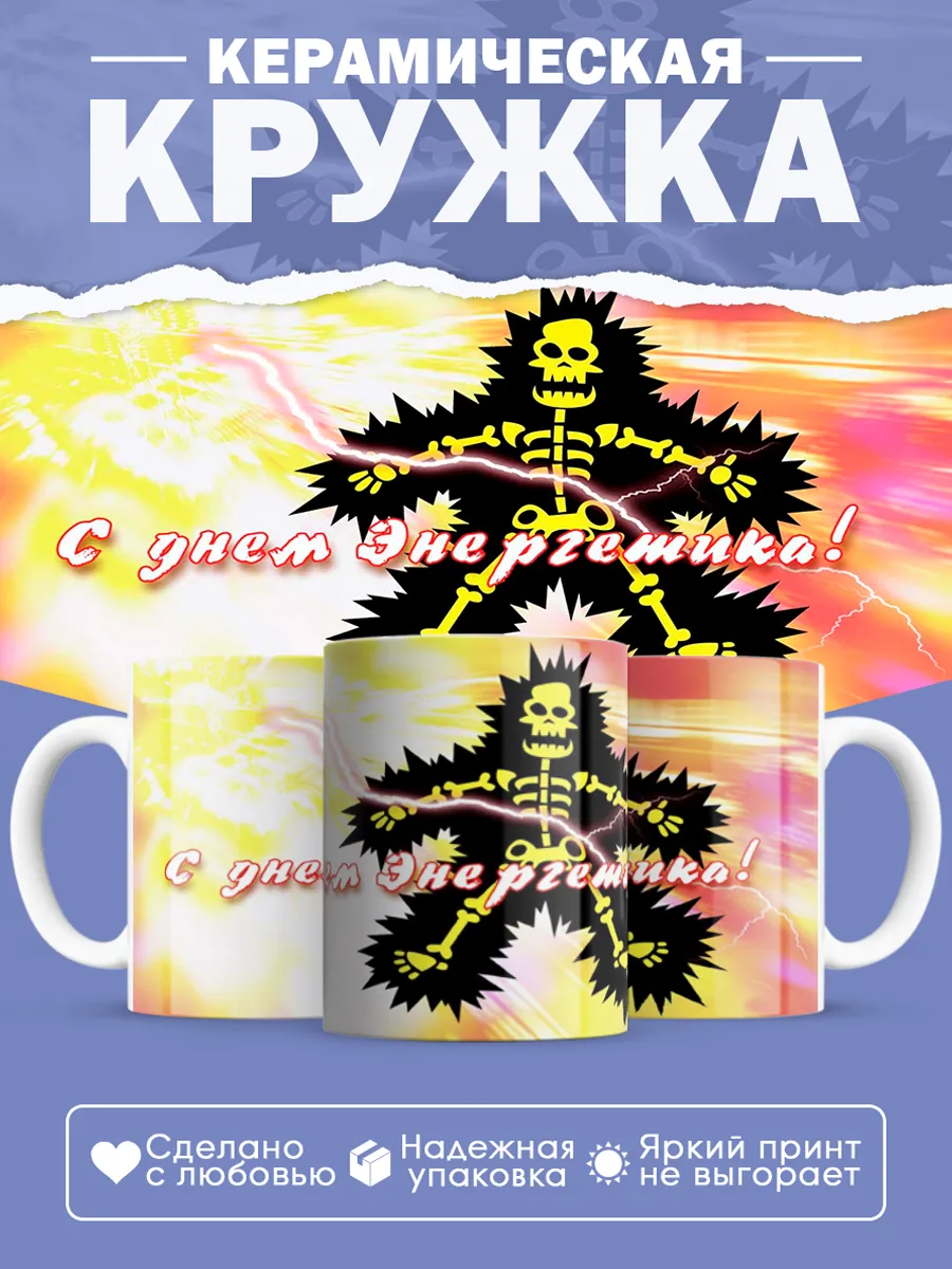 Керамическая кружка Подарок энергетику