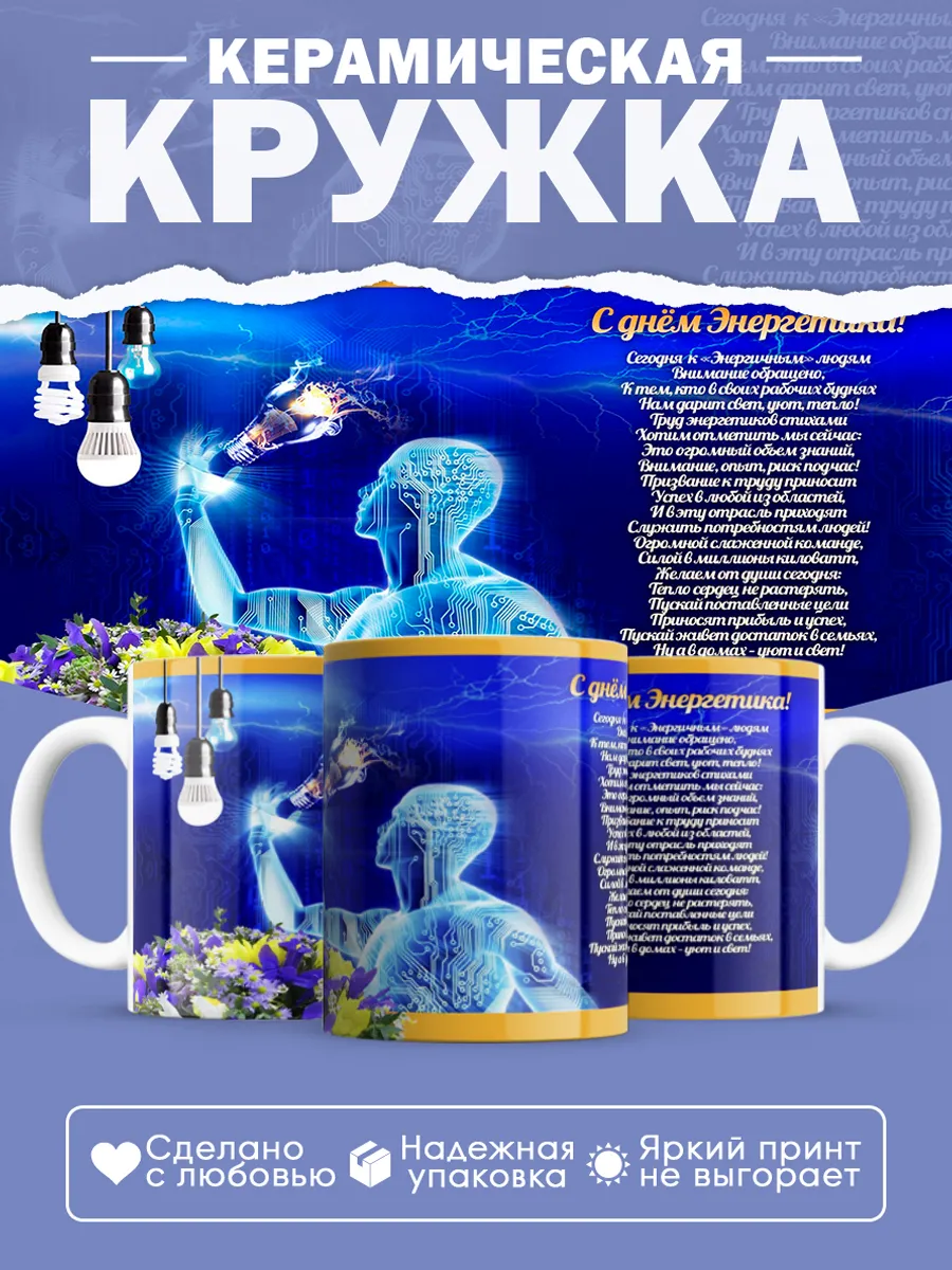 Керамическая кружка Подарок энергетику