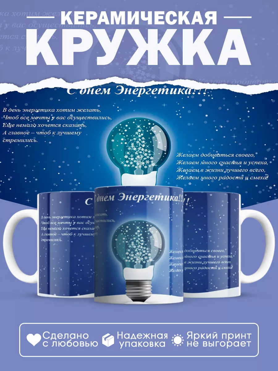 Керамическая кружка Подарок энергетику