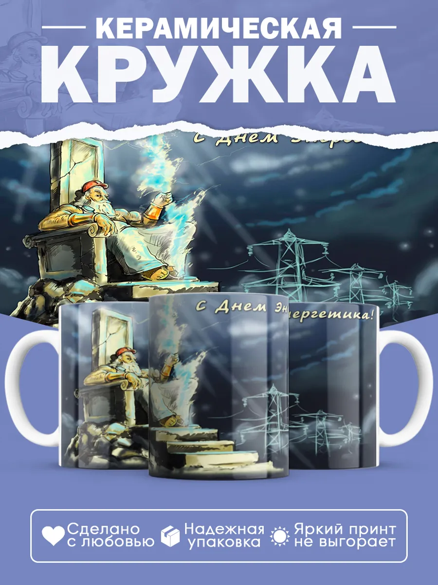 Керамическая кружка Подарок энергетику