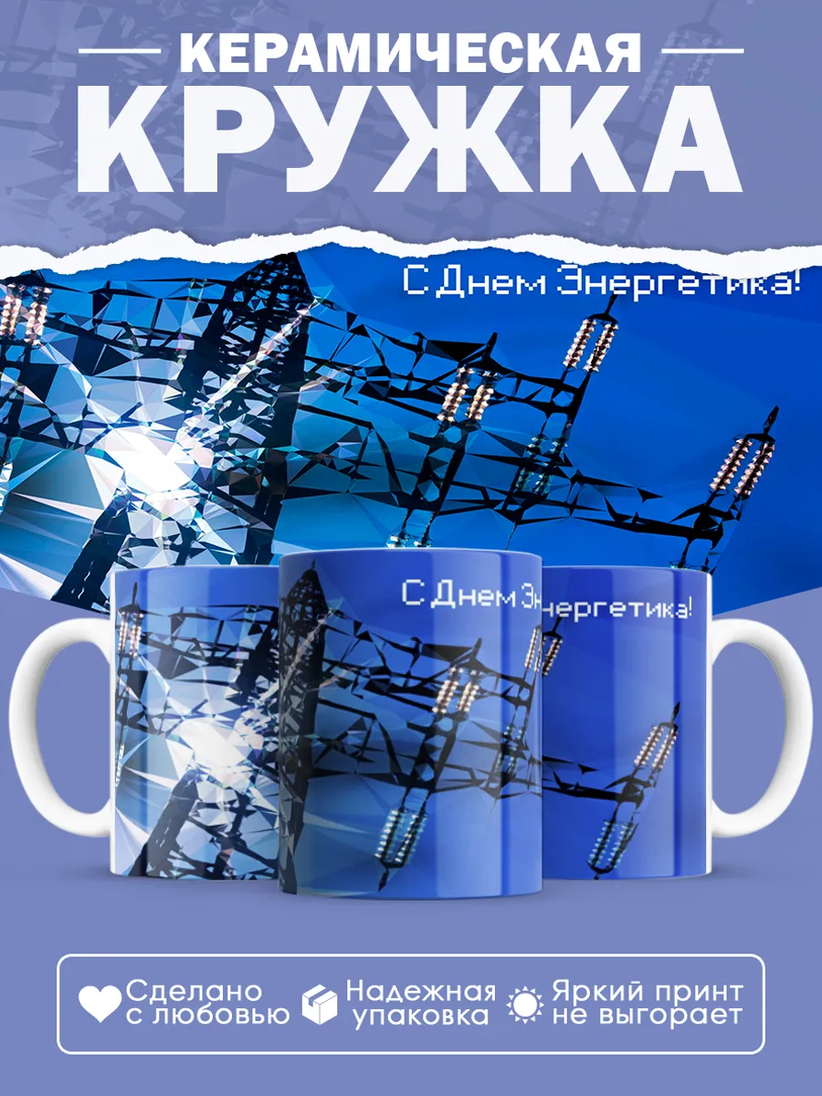 Керамическая кружка Подарок энергетику