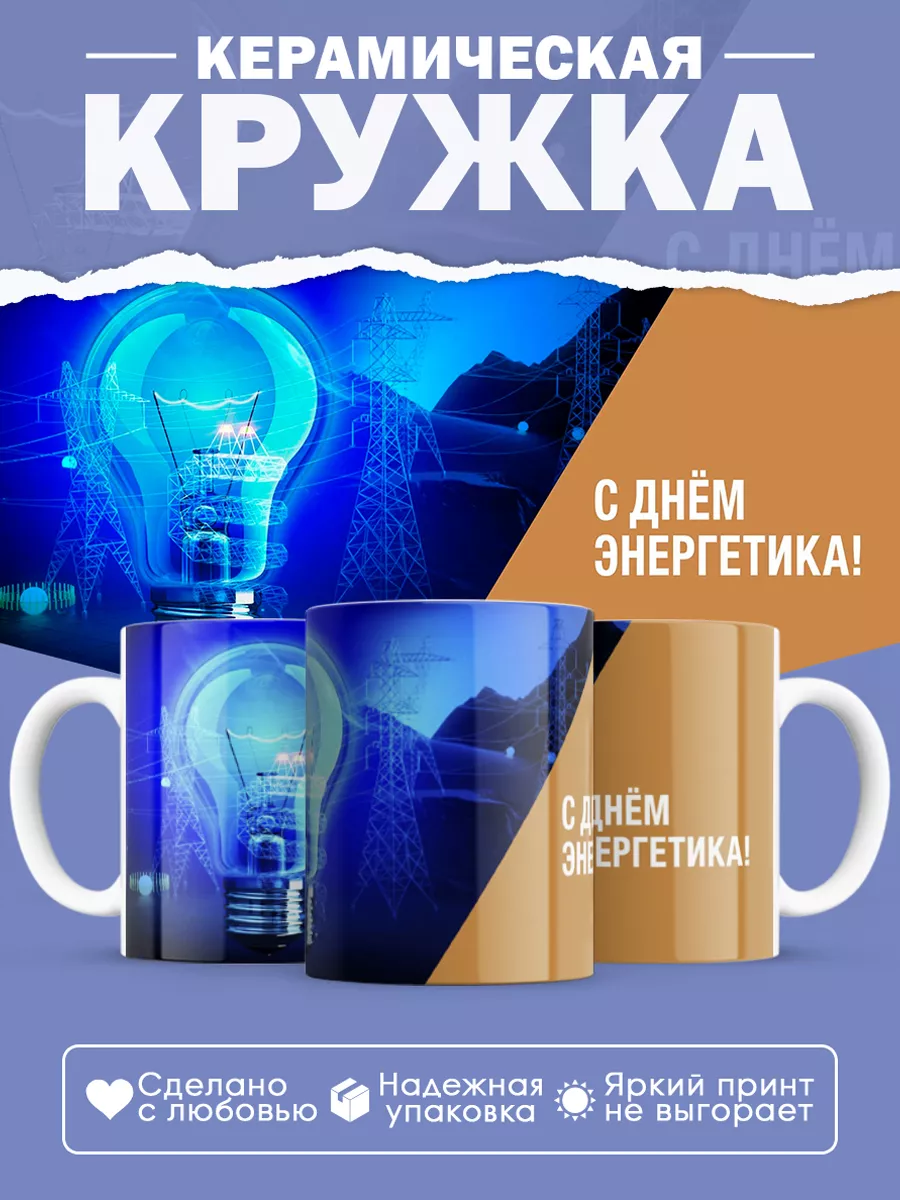 Керамическая кружка Подарок энергетику