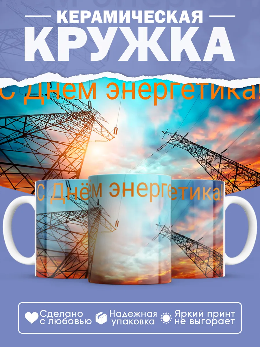 Керамическая кружка Подарок энергетику