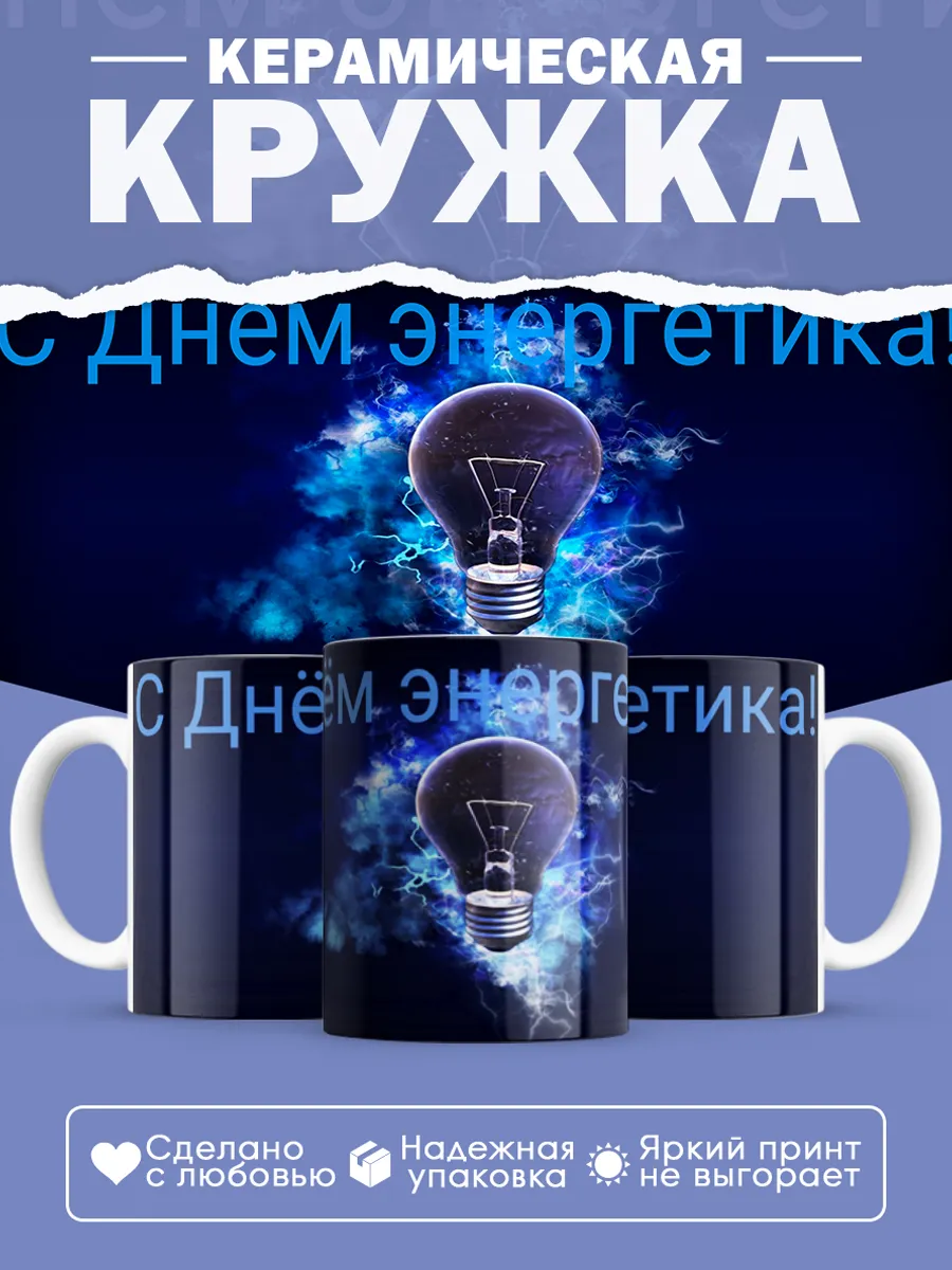 Керамическая кружка Подарок энергетику