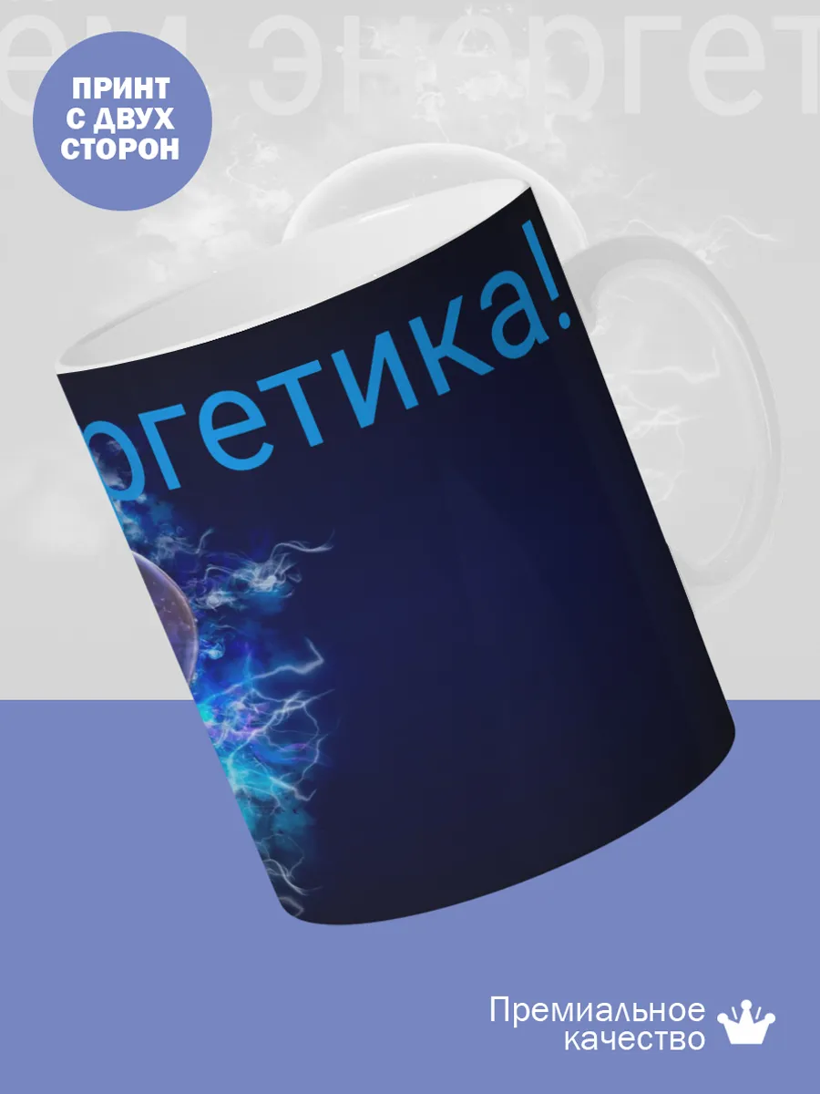 Керамическая кружка Подарок энергетику — фото 2