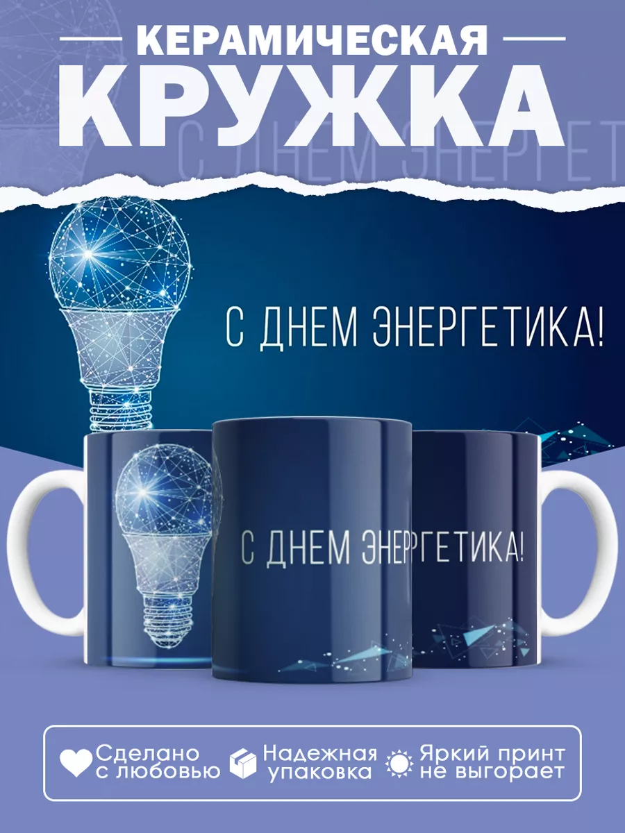 Керамическая кружка Подарок энергетику