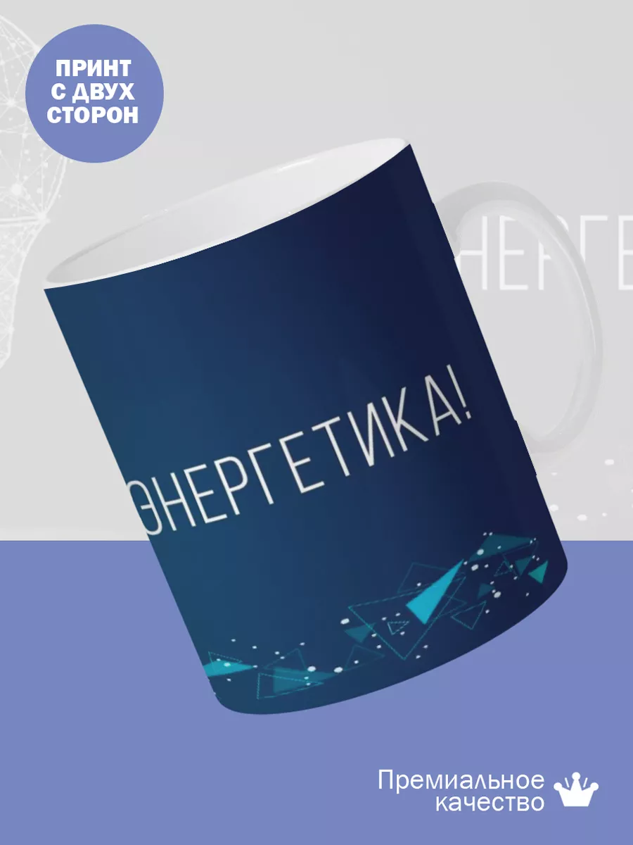 Керамическая кружка Подарок энергетику — фото 2