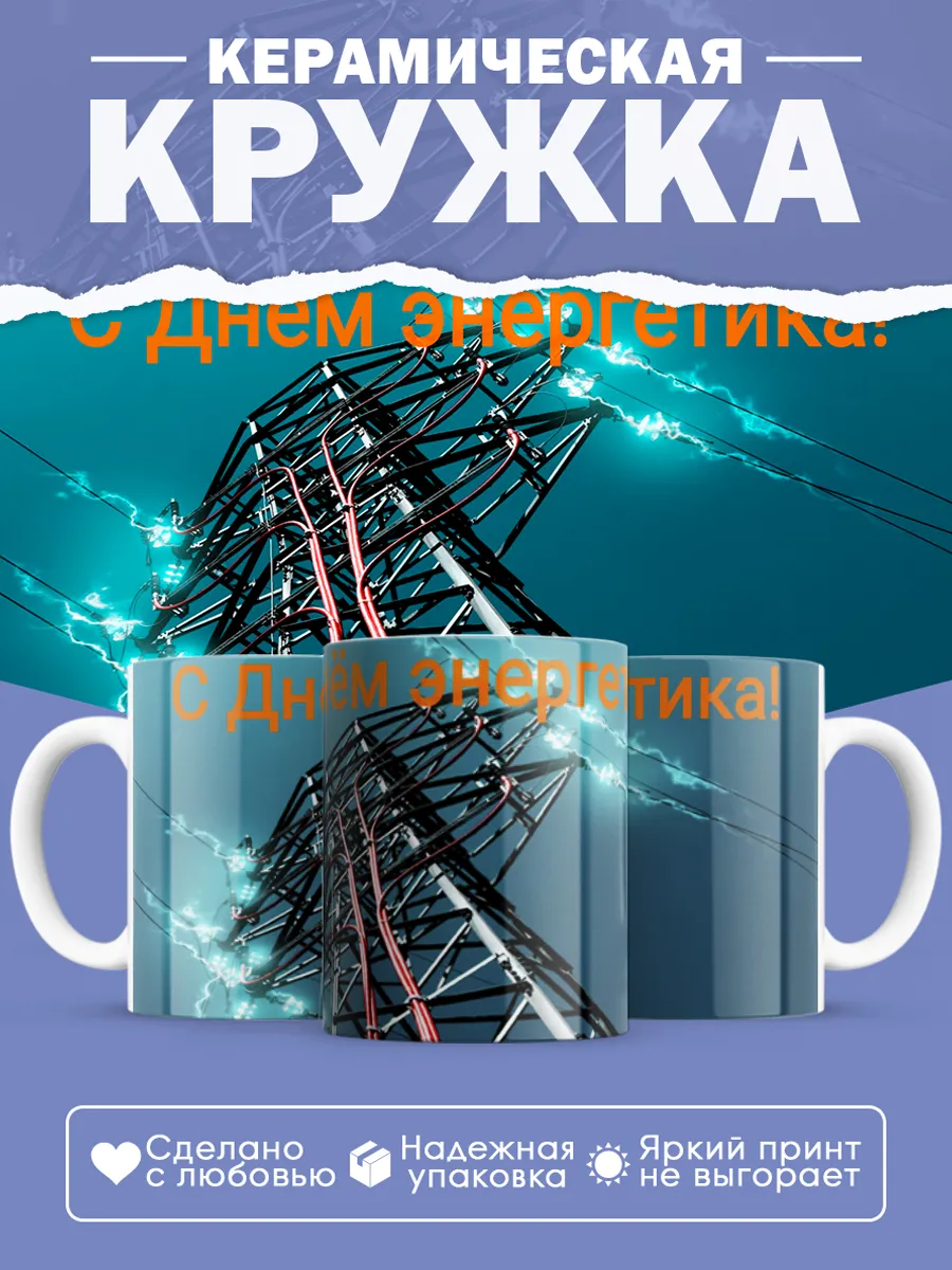 Керамическая кружка Подарок энергетику